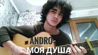 Andro- Моя душа (cover by Sam)