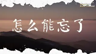 怎么能忘了 程响 ♫「就像唱着一首思念你的歌,曾经是你给我的快乐」♫ 動態歌詞 Lyrics Music ♫ EliotHans Music