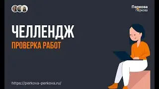 Проверка работ по челленджу