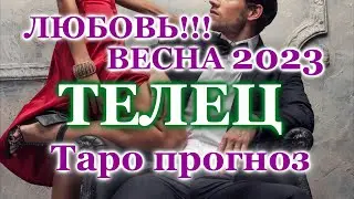 ТЕЛЕЦ ❤️ ЛЮБОВЬ ❤️ ВЕСНА 2023 - ОТНОШЕНИЯ / ЛЮБОВНЫЙ ТАРО ПРОГНОЗ РАСКЛАД, ГОРОСКОП, ГАДАНИЕ ОНЛАЙН