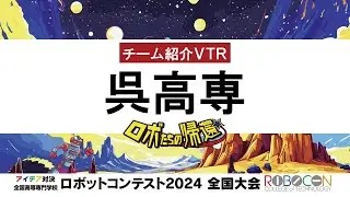【高専ロボコン2024】全国大会｜呉高専｜チーム紹介VTR
