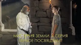 Мистерия Земли. 4 серия: Первое посвящение