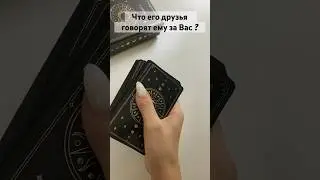 Что его друзья говорят ему за Вас ? #music #musica #song #cover #гадание #tarot #dance #magical