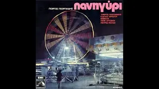 Γιώργος Γεωργιάδης - Πανηγύρι - 1971 - Όλος ο δίσκος - Πασπαράκης_ Μήλας -Χρήστου -Νατάσα- Χρυσικού