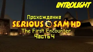 Прохождение Serious Sam HD: The First Encounter - Великая пирамида и финальный босс