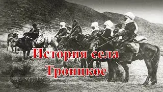 История села Троицкое (Северо-Казахстанской области Республики Казахстан)