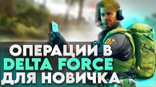 A NEWCOMER'S FIRST STEPS IN DELTA FORCE OPERATIONS