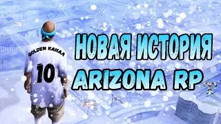 НОВАЯ ИСТОРИЯ. КУПИЛИ СЮЖЕТНЫЙ ДОМ. ВЕРНУЛ ЛАЙБУ. (Arizona rp)