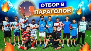 ПРОСМОТР В КОМАНДУ | ПЕРВЫЙ ЭТАП | КТО ПОКИНЕТ КОМАНДУ В ПЕРВЫЙ ДЕНЬ?