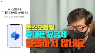 토스모바일 알뜰폰 요금제 💸 알뜰하지 않네요 😅💀