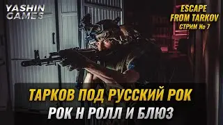 Тарков стрим  ➤  Escape From Tarkov онлайн  ➤  Эскейп Фром Тарков прямой эфир ➤ #7