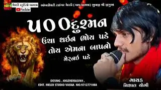 500 દુશ્મન ઉંચા થઈન ભોય પડે તોય એમના બાપનો મેર નઈ પડે Vishal Yogi Aalap 2023