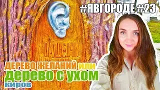 Скульптура "Дерево Желаний" или "Дерево с Ухом"- Достопримечательности Город Киров. #явгороде #23