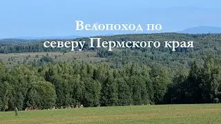 Велопоход по северу Пермского края — малое Красновишерское кольцо