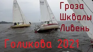 Регата на Кубок Николаевского яхт-клуба им. Е.Н. Голикова 2021.