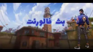 بث فالورنت نحاول نرفع الرانك