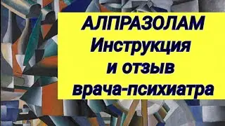 АЛПРАЗОЛАМ 💊 Инструкция и отзыв врача ⚕ Время просмотра 5 минут 👌