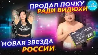 ПОМЕНЯЛ ПОЧКУ НА ВИДЕОКАРТУ / МИЛАНА НАЗЫВАЕТ ВСЕХ ГЛУПЫМИ