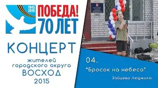 04. Бросок на небеса  / Концерт к 70-летию Победы