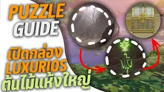 Genshin impact - PUZZLE GUIDE เปิดกล่อง LUXURIOS ต้นไม้แห้งใหญ่