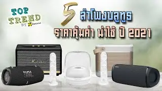 5 ลำโพงบลูทูธ เกรดพรีเมียม รุ่นยอดนิยม ปี 2021