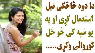 دا دوه څاڅکی تیل استعمال کړی او په یو شپه کی څو ځل کوروالی وکړی.....