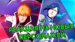 РЕАКЦИЯ ДРАЙВЕЧЕРА И ЛАНСЕРА НА НОВЫХ ИЧИГО И УРЮ В ЧЕСТЬ СЕДЬМОЙ ГОДОВЩИНЫ BLEACH BRAVE SOULS
