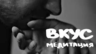 МЕДИТАЦИЯ | ВКУС | Органы Чувств | Возвращение СЕБЯ