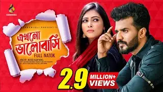 Ekhono Valobashi | এখনো ভালোবাসি | Musfiq R. Farhan | Shawon | Nabila |  Natok 2020