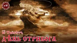 День Стрибога
