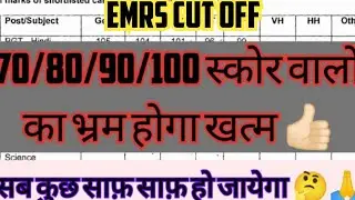 EMRS cut-off 70,80,90 स्कोर वाले सभी का भ्रम होगा दूर #emrscutoff