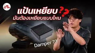 Pedal ในเปียโนไฟฟ้าเหยียบอย่างไร พื้นฐานสำคัญที่ไม่อาจมองข้าม