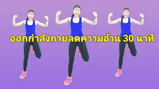คาร์ดิโอท่ายืน ออกกำลังกายลดความอ้วน 30 นาที