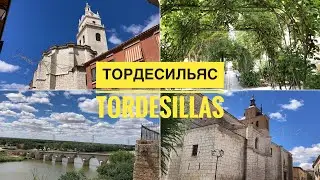 ТОРДЕСИЛЬЯС (Tordesillas) / провинция Вальядолид / Кастилия и Леон  