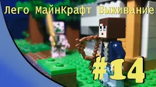Лего Майнкрафт Выживание #14