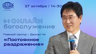 Воскресное Богослужение 27.10.24 / Дэниэл Чо / Церковь «Благодать».