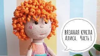 Вязаная куколка Алиса. Часть 1