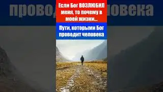 Пути, которыми Бог проводит человека (обстоятельства) / Леонид Одесский / Проповеди христианские