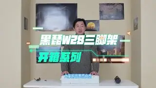 黒琵W28三脚架开箱 (subtitled)