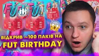 ДУЖЕ БАГАТО ПАКІВ НА FUT BIRTHDAY