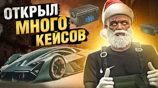 ОТКРЫТИЕ МНОЖЕСТВА КЕЙСОВ В  РАДМИР ГТА 5 | RADMIR RP GTA 5