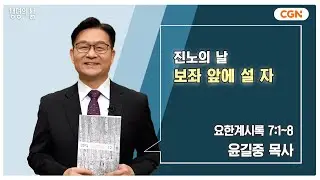[생명의 삶 큐티] 진노의 날 보좌 앞에 설 자 | 요한계시록 7:1~8 | 윤길중 목사 | 241201 QT
