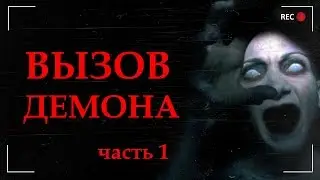 ВЫЗОВ ДЕМОНА в заброшенном ДОМЕ. Охота за паранормальным. Часть 1