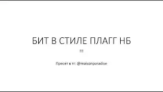 КАК СДЕЛАТЬ БИТ В СТИЛЕ ПЛАГГ НБ | PLUGG | LIL SHINE
