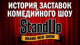 (Полная версия в описании) История заставок шоу «Stand Up» (2013-н.в.) (+Бонус)
