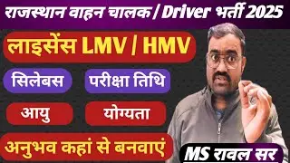 राजस्थान वाहन चालक भर्ती 2025 | Rajasthan Driver New Vacancy 2025 || Syllabus || Driving Licence