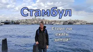 Стамбул. Турция. 2024 Стоит ли ехать зимой? Отдых. Обзор: цены уличная еда советы места. Istanbul.