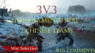 ФИНАЛ МЕГА ТУРНИРА 3 НА 3 | 2 КИТАЙСКИЕ КОМАНДЫ | WAR SELECTION