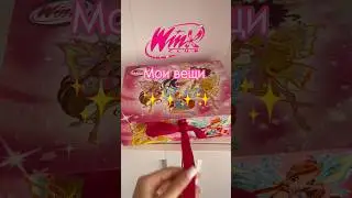 Мои вещи Винкс, моя коллекция вещей Винкс #winx #винксклуб #винкс #winxclub