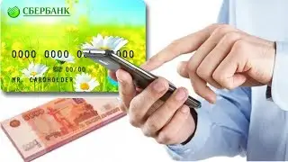 ПЕРЕВОД НА КАРТУ СБЕРБАНКА ЧЕРЕЗ ТЕЛЕФОН